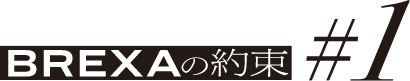 BREXAの約束 #1