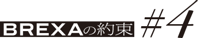BREXAの約束 #2