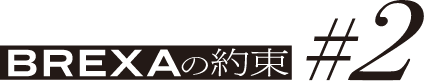 BREXAの約束 #2