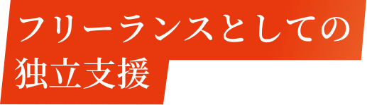 フリーランスとしての独立支援