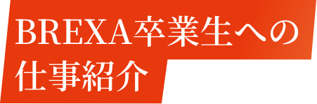 BREXA卒業生への仕事紹介