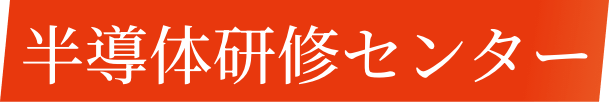 半導体研修センター